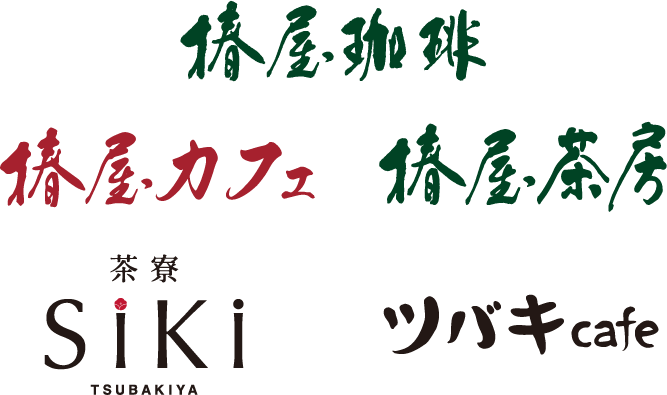 椿屋珈琲・椿屋カフェ・椿屋茶房・茶寮Siki TUBAKIYA・ツバキcafe