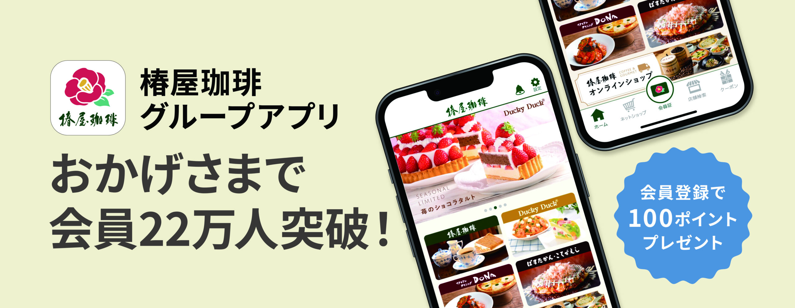 椿屋珈琲グループアプリ 会員登録で 100ポイントプレゼント